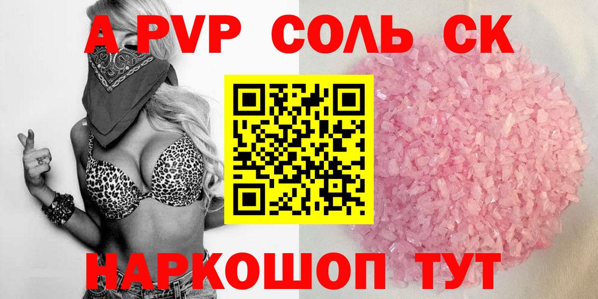 A-PVP Соль  APVP кристаллы  Альфа ПВП мука  Тулун 